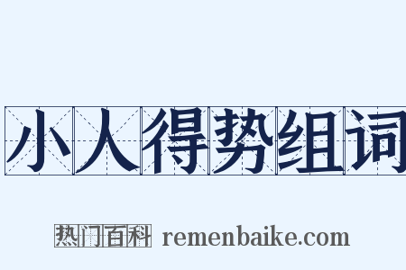 小人得势组词是什么意思的图片